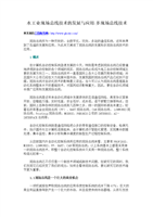 水工业现场总线技术的发展与应用多现场总线技术..doc