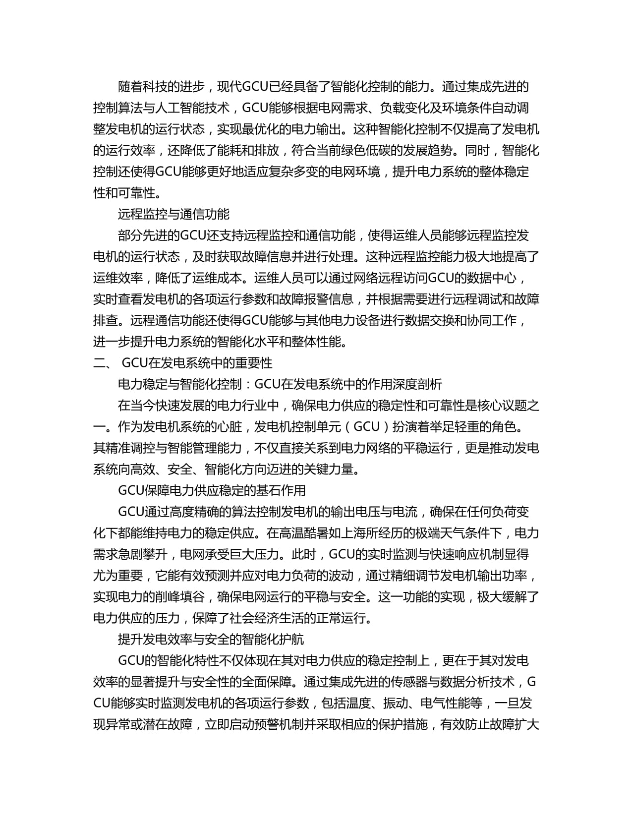 2024-2030年中国发电机控制单元(GCU)行业市场发展趋势与前景展望战略分析报告