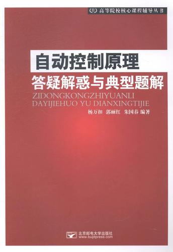 自动控制原理答疑解惑与典型题解杨万扣邮电大学出版社9787563540068