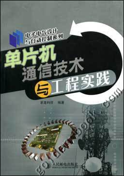 单片机通信技术与工程实践|电子电气设计与自动控制系列|求是科技|人民邮电出版社 - 金书网