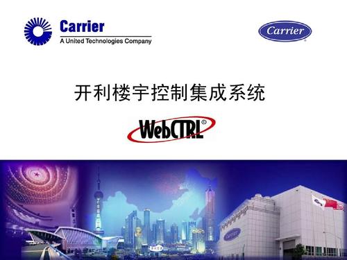 无忧文档 所有分类 工程科技 信息与通信 开利楼宇自动控制系统 开利